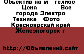 Обьектив на м42 гелиос 44-3 › Цена ­ 3 000 - Все города Электро-Техника » Фото   . Красноярский край,Железногорск г.